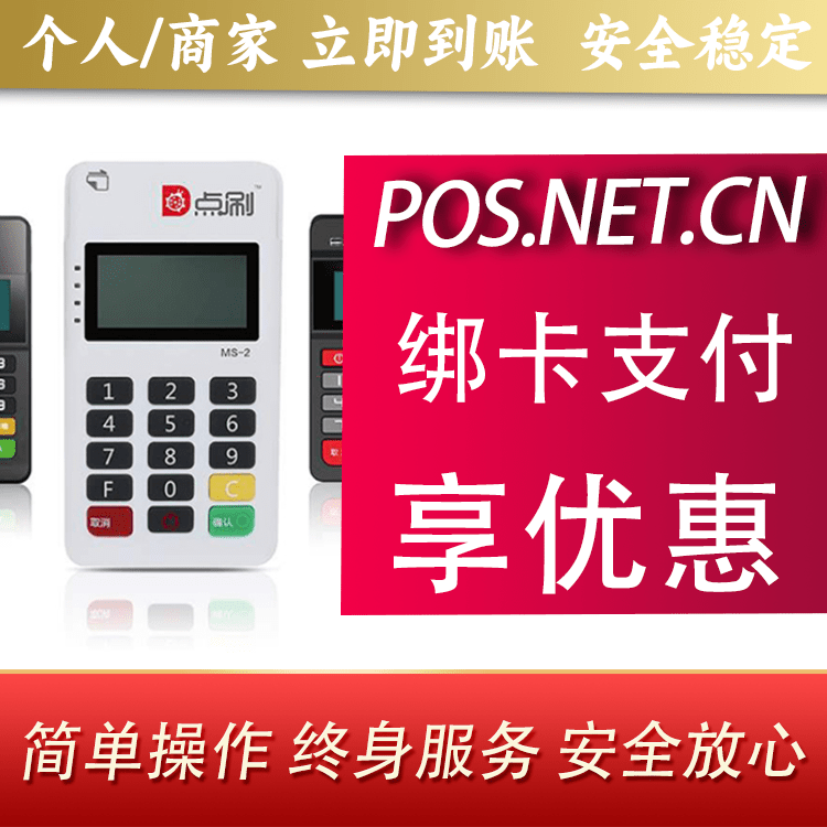 许昌点刷MPOS