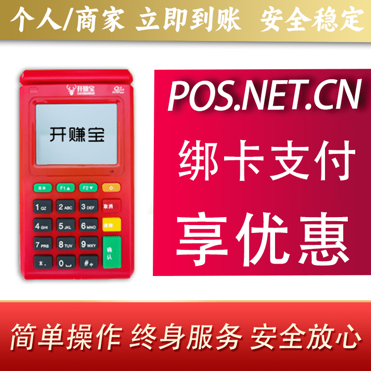 许昌开赚宝电签POS机
