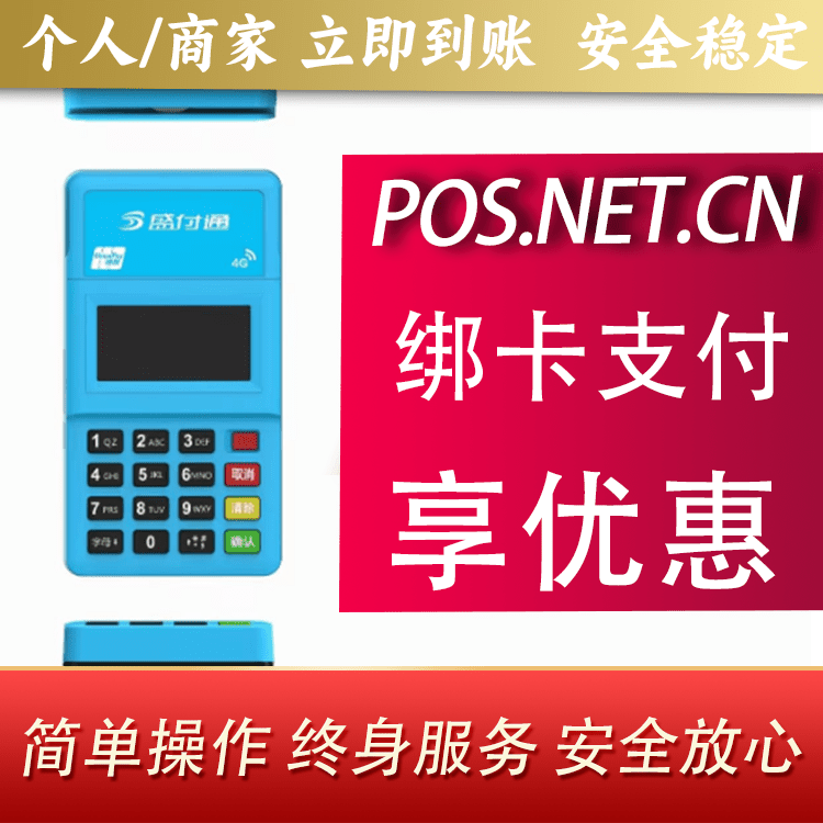 许昌盛付通电签POS