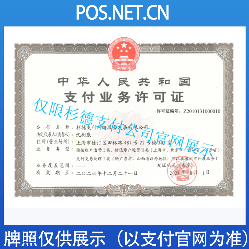 许昌杉德支付牌照