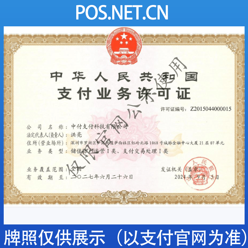 许昌中付支付牌照