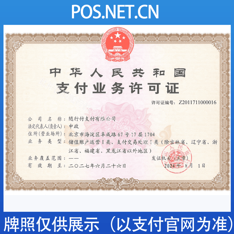 许昌随行付支付牌照