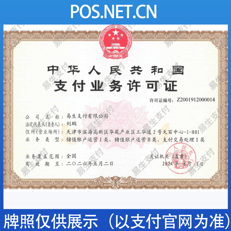 许昌易生支付牌照