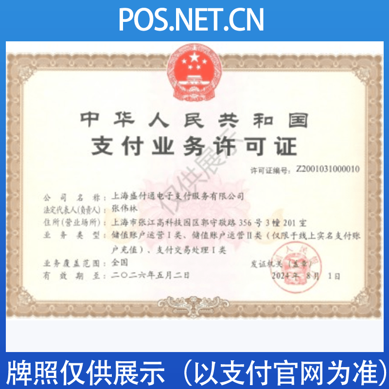 许昌盛付通支付牌照