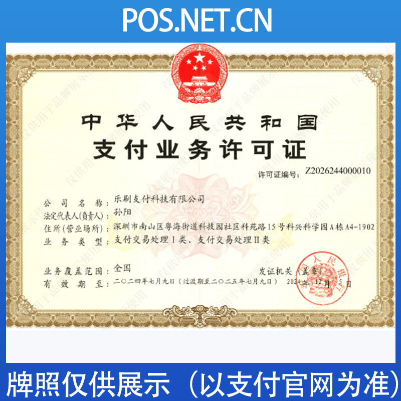 许昌乐刷支付牌照