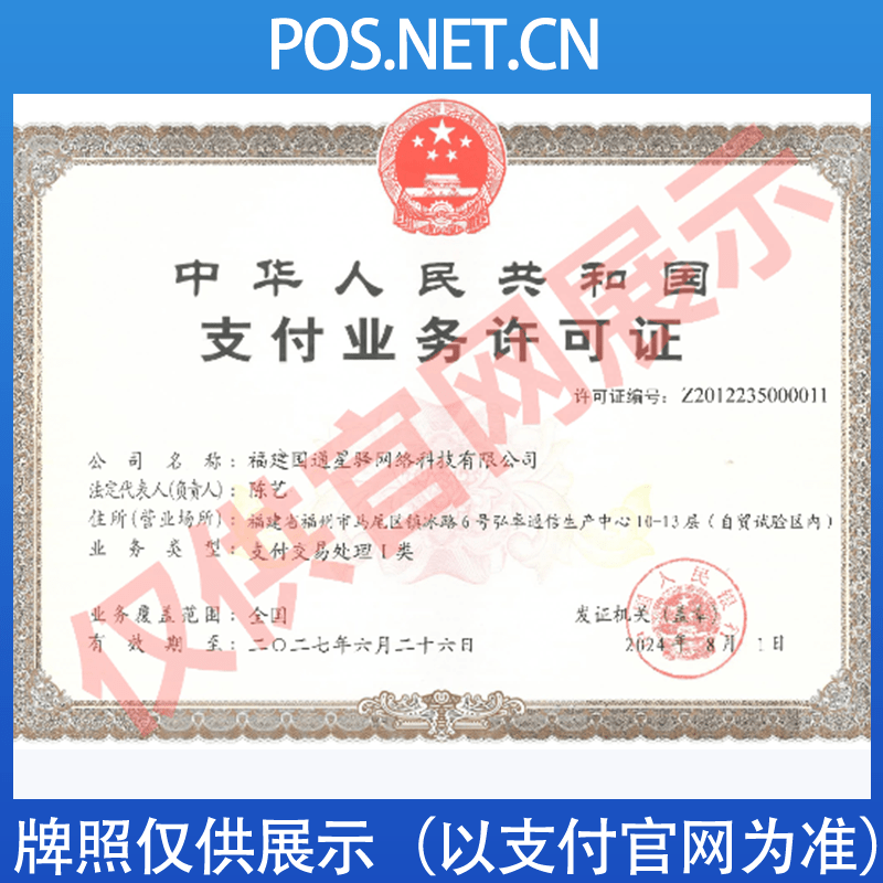 许昌国通星驿付支付牌照