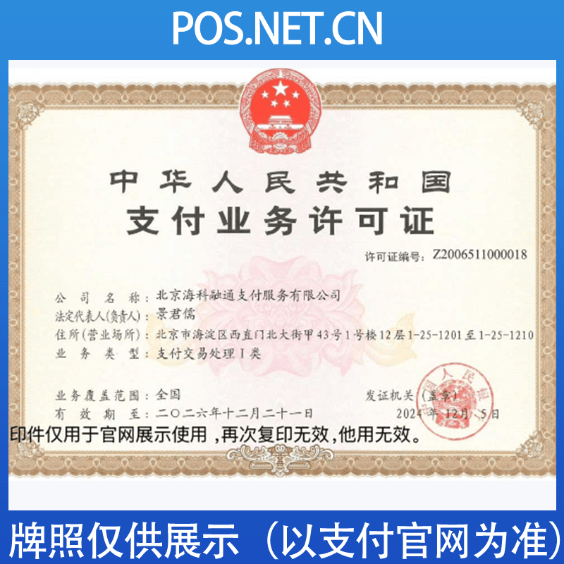 许昌海科融通支付牌照