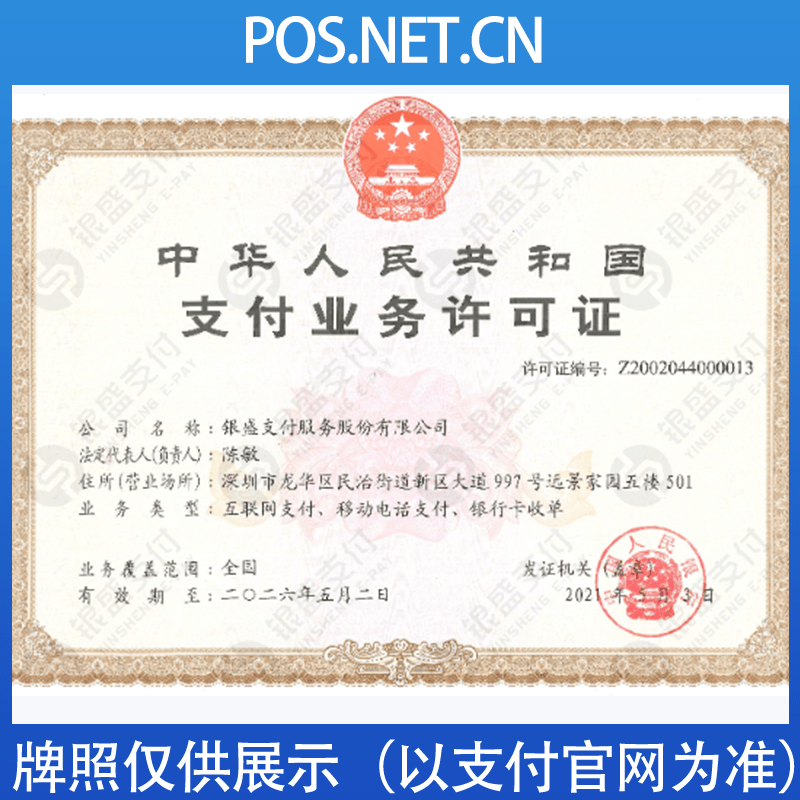 许昌银盛支付牌照