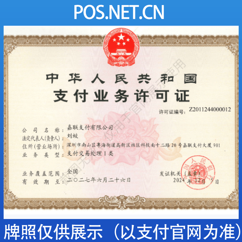 许昌嘉联支付牌照
