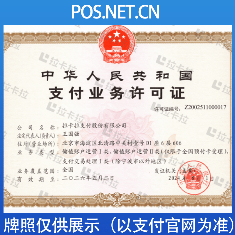 许昌拉卡拉支付牌照